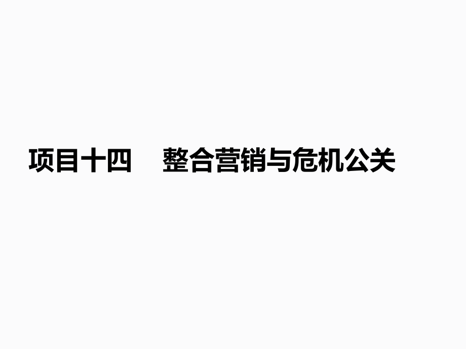 整合营销与危机公关.ppt_第1页