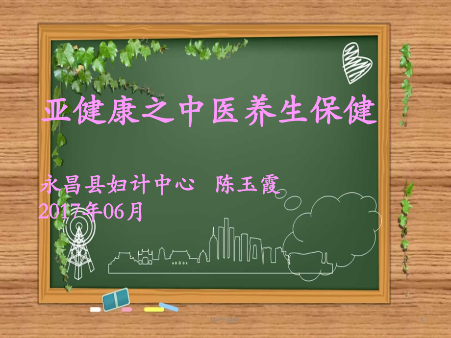 亚健康之中医养生保健PPT课件.ppt_第1页