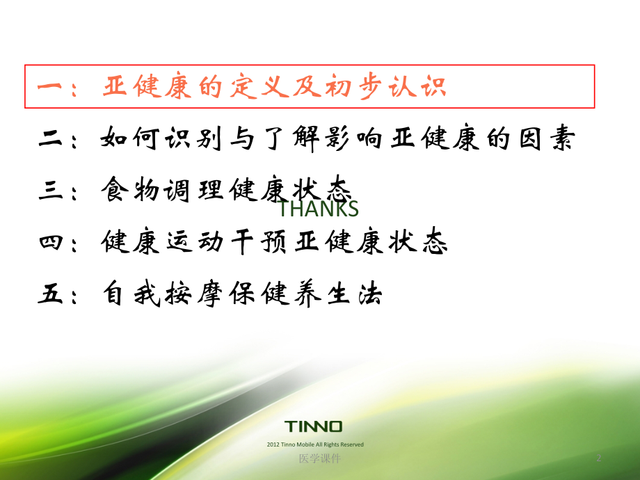 亚健康之中医养生保健PPT课件.ppt_第2页