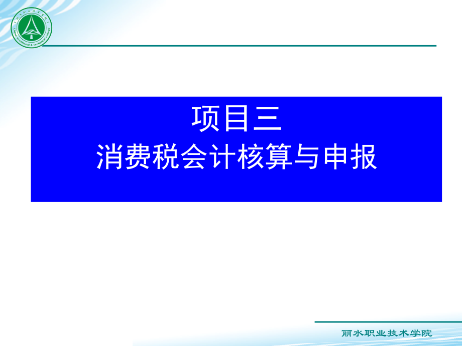 税务会计实务-消费税会计核算与申报-(1).ppt_第1页