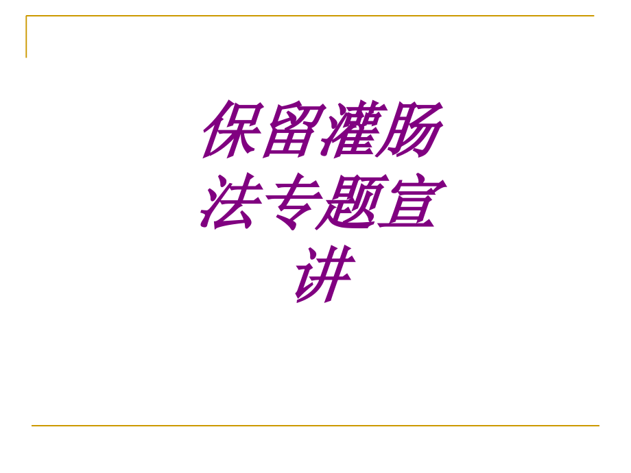 保留灌肠法专题宣讲.ppt_第1页