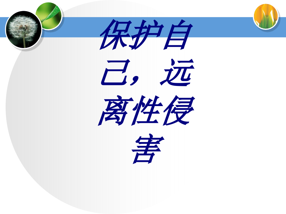 保护自己-远离性侵害.ppt_第1页