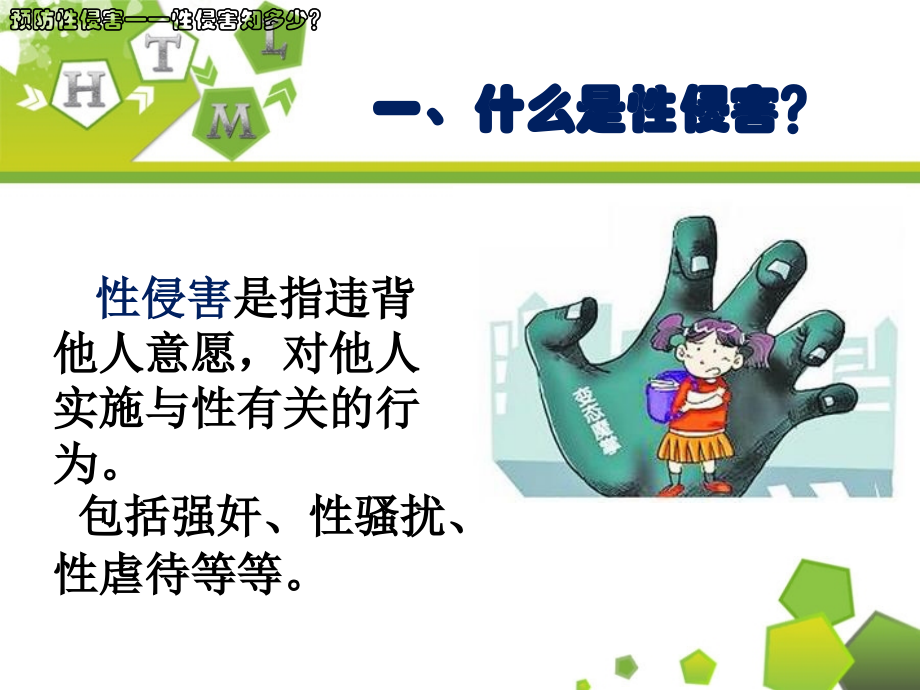 保护自己-远离性侵害.ppt_第2页