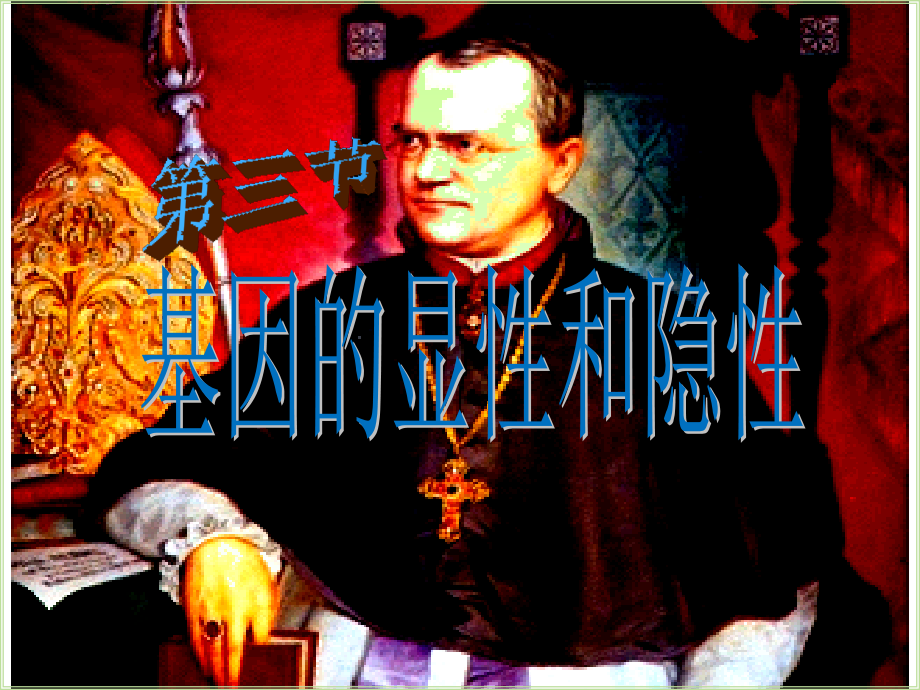 《基因的显性和隐性》ppt课件.ppt_第1页
