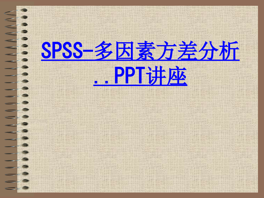 SPSS多因素方差分析教育课件.ppt_第1页