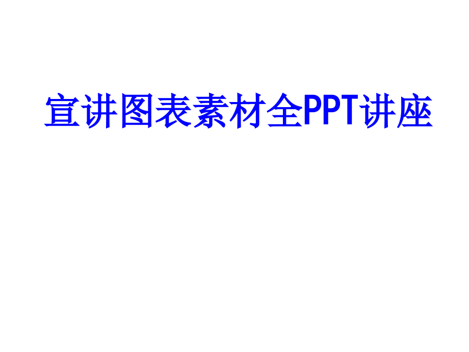 宣讲图表素材全教育课件.ppt_第1页