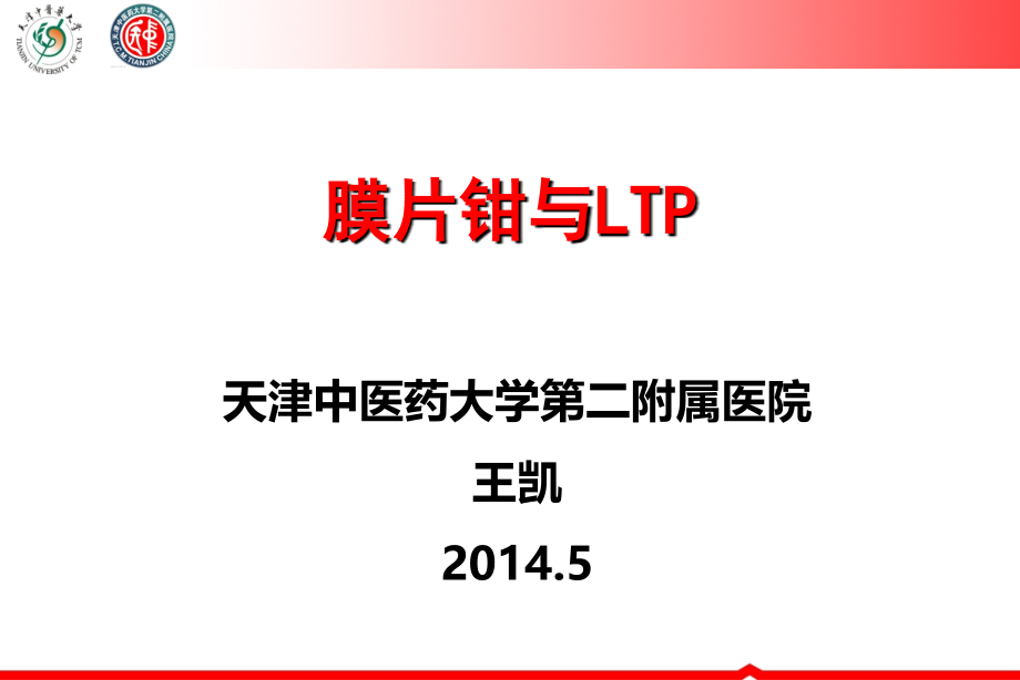 膜片钳与LTP.ppt_第1页