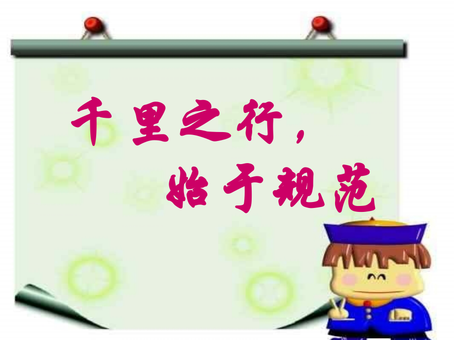 中学生日常行为规范主题班会.ppt_第1页