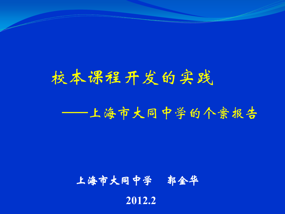校本课程资源开发的实践与思考.ppt_第1页