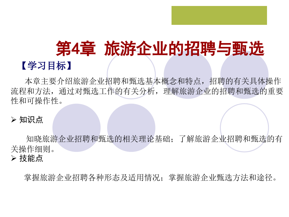 旅游企业的招聘与甄选.ppt_第1页