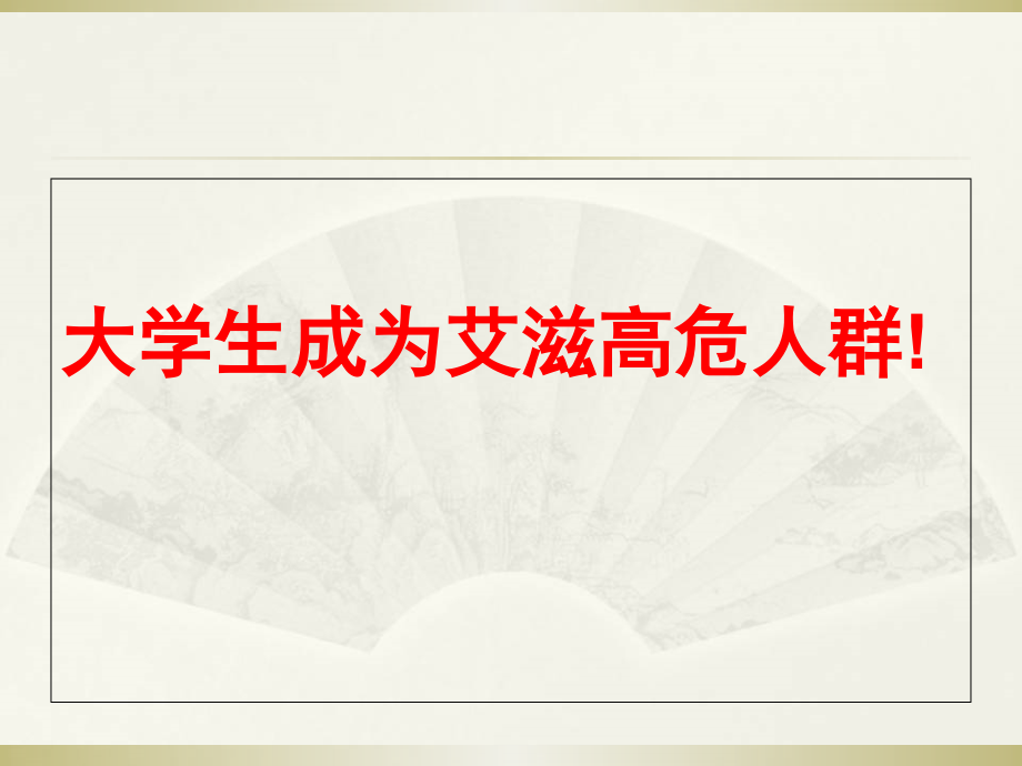 医学课件滋病的预防与治疗.ppt_第2页