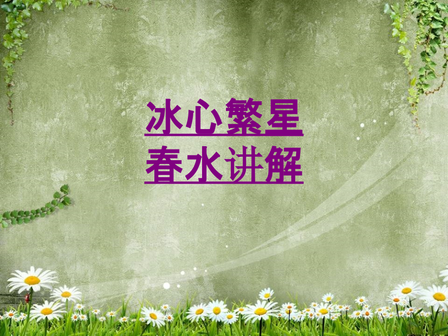 医学冰心繁星春水讲解.ppt_第1页
