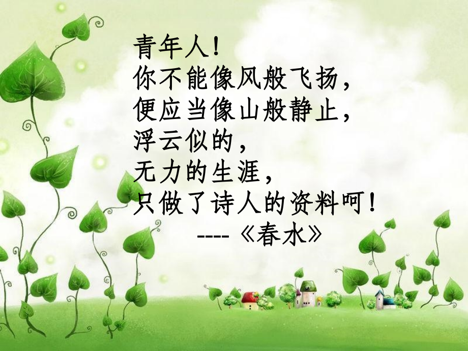 医学冰心繁星春水讲解.ppt_第2页