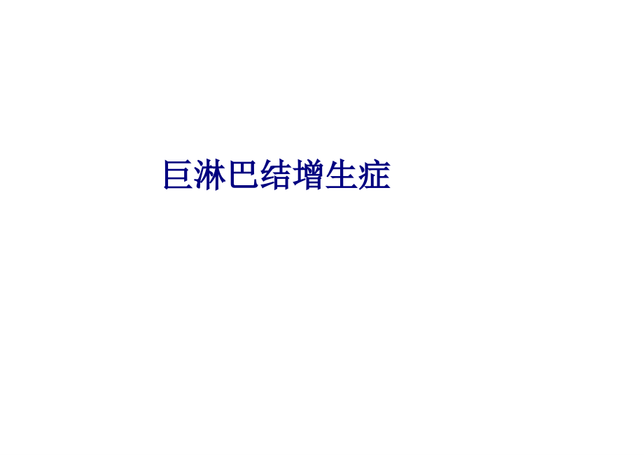 医学巨淋巴结增生症专题.ppt_第1页