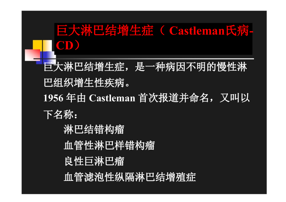医学巨淋巴结增生症专题.ppt_第2页