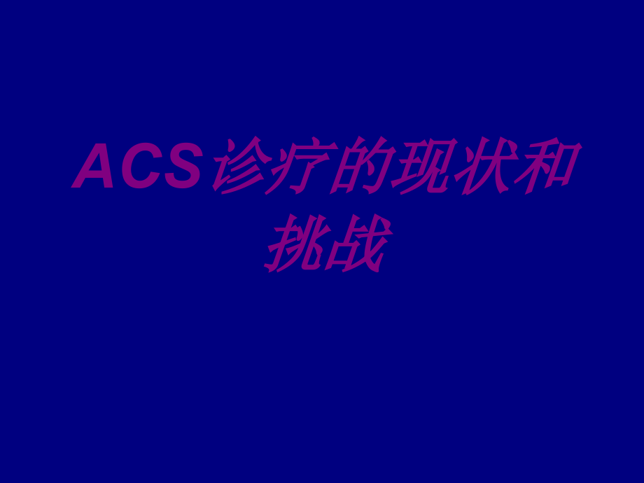 ACS诊疗的现状和挑战.ppt_第1页