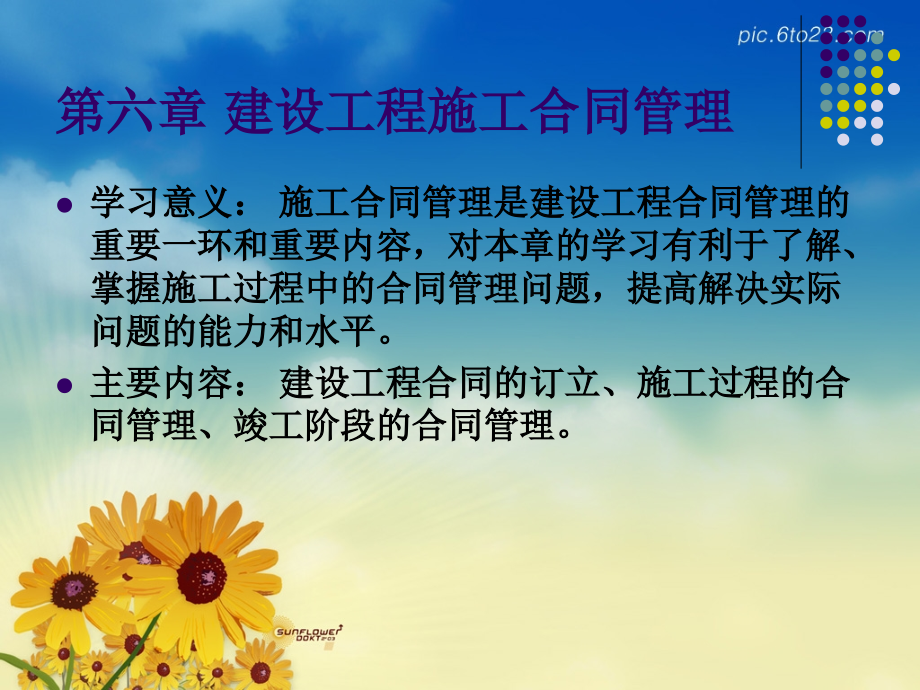 第六章建设工程施工合同管理.ppt_第1页