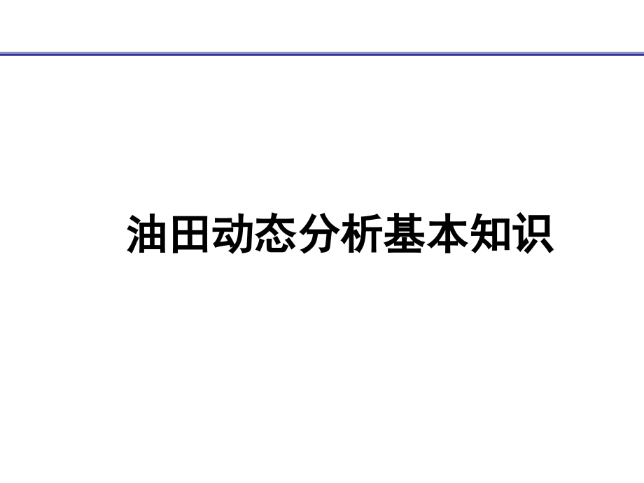 油田动态分析基本知识.ppt_第1页