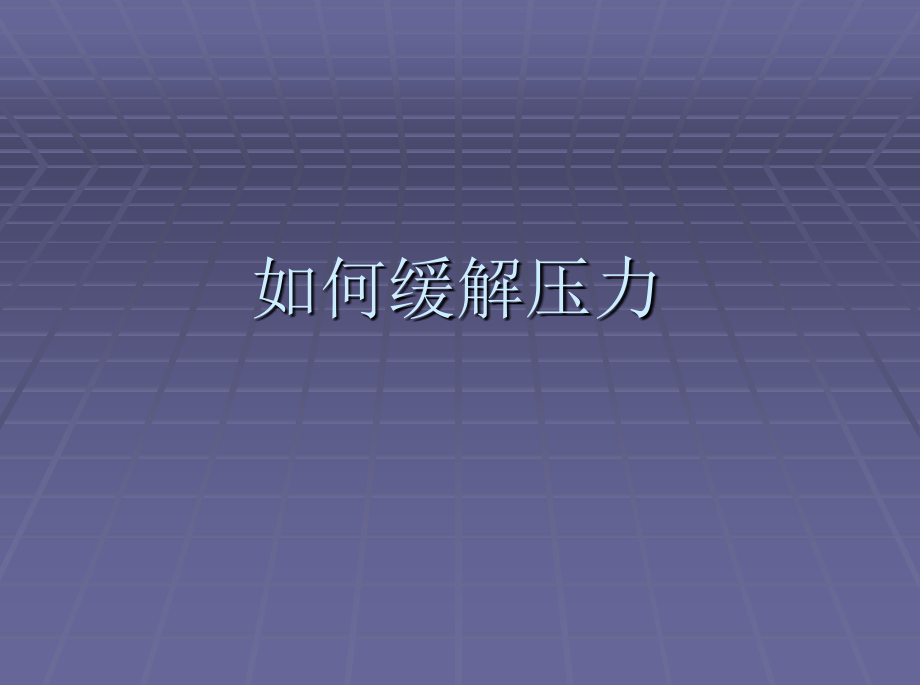 如何缓解压力-(1).ppt_第1页
