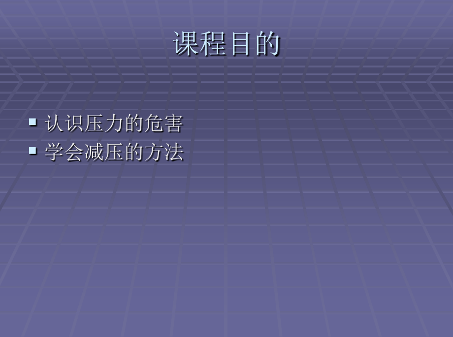 如何缓解压力-(1).ppt_第2页
