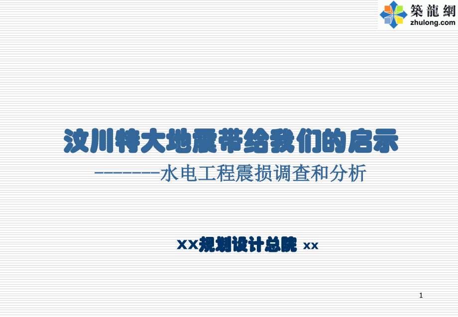 [PPT]汶川地震灾区水利水电工程震害调查及分析.ppt_第1页