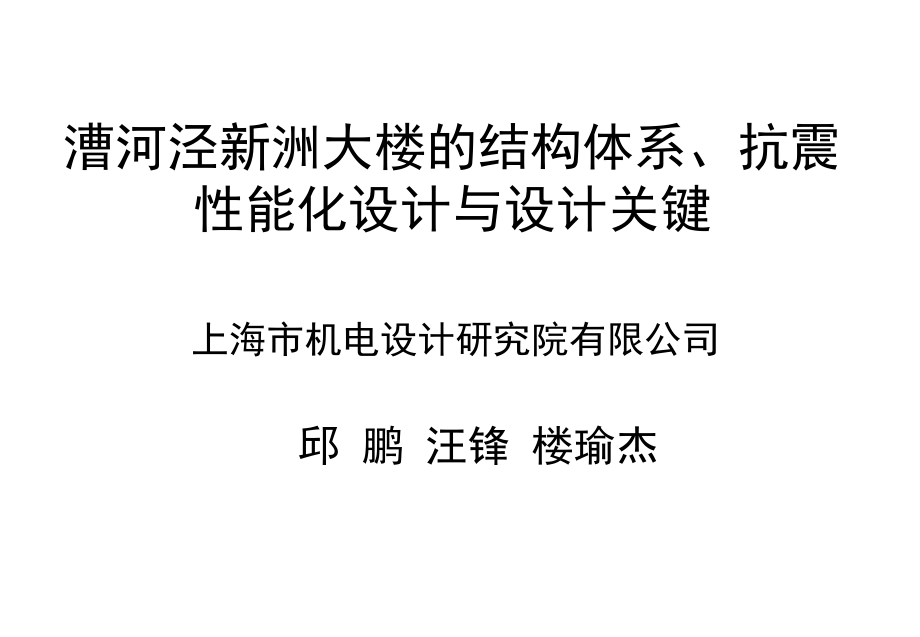 【上海】新洲大楼的结构体系、关键技术.ppt_第1页