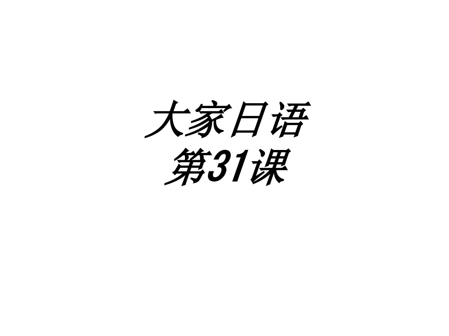 大家日语第课.ppt_第1页