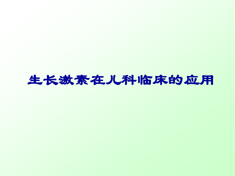重组人生长激素在儿科临床的应用.ppt_第1页