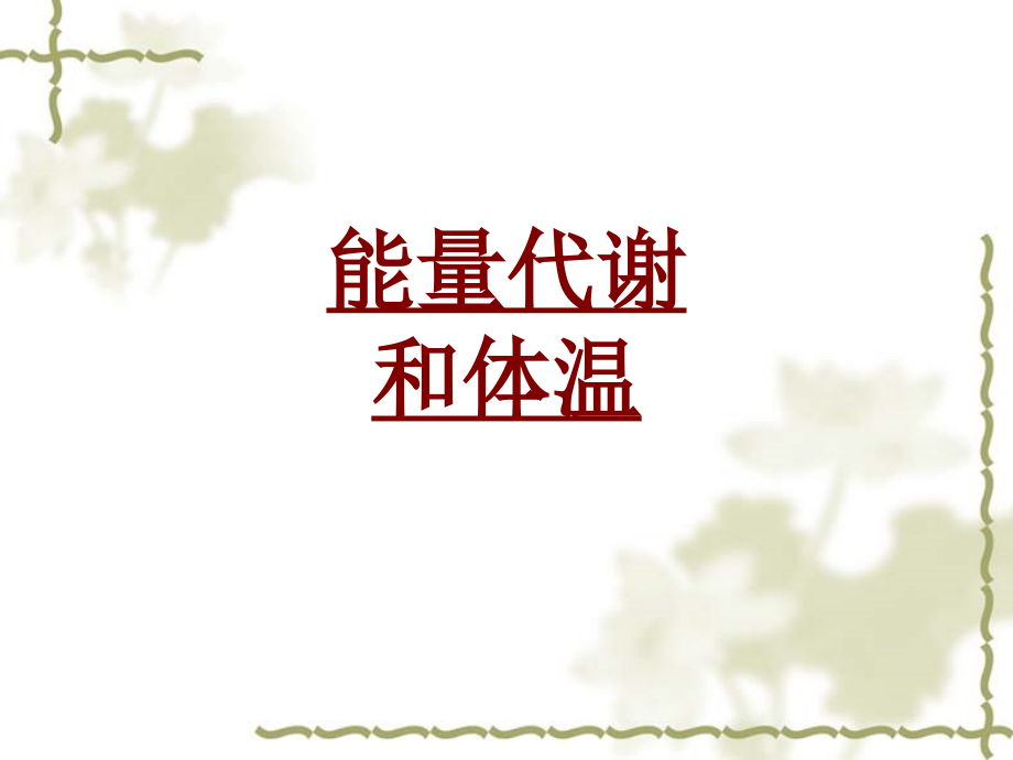 医学能量代谢和体温(0001).ppt_第1页