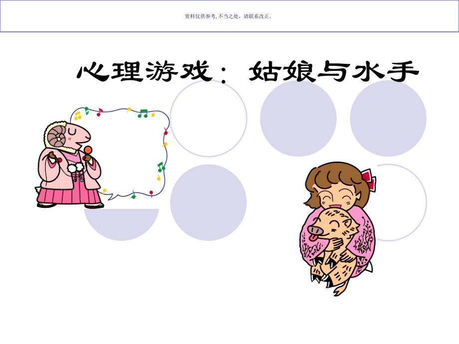 心理励志心理游戏.ppt_第1页
