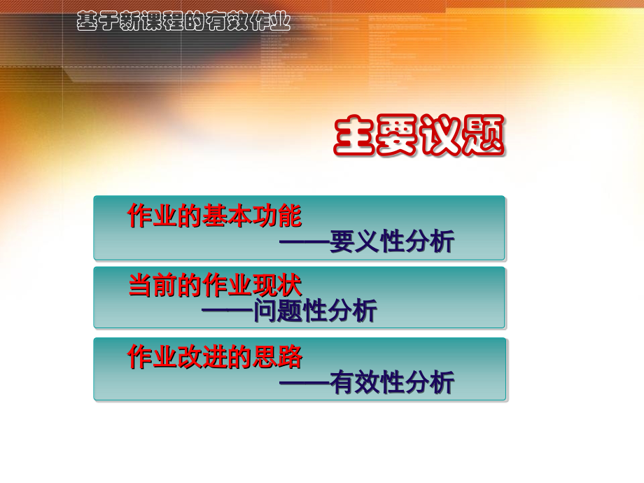 基于新课程的有效作业教育课件.ppt_第2页