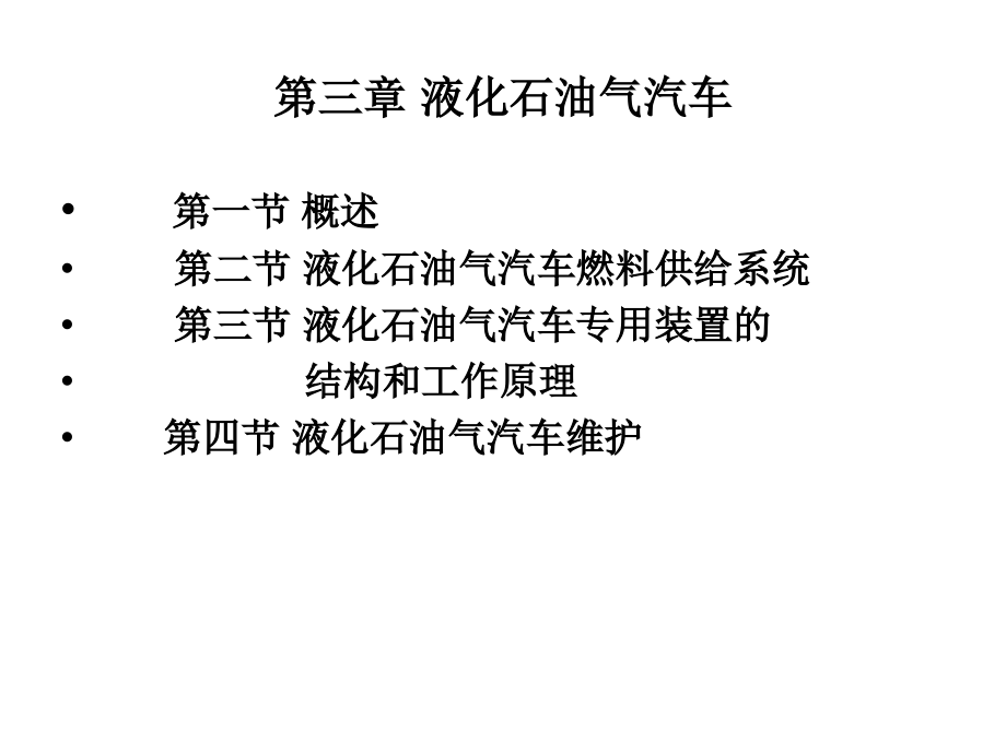 3液化石油气汽车解析.ppt_第1页