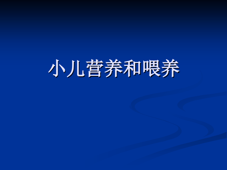 小儿营养和喂养(医学PPT课件).ppt_第1页