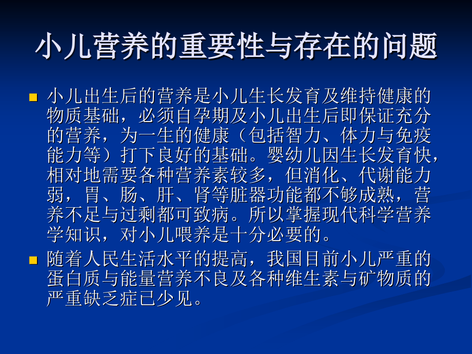 小儿营养和喂养(医学PPT课件).ppt_第2页