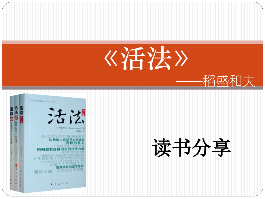 《活法》读书分享.ppt_第1页
