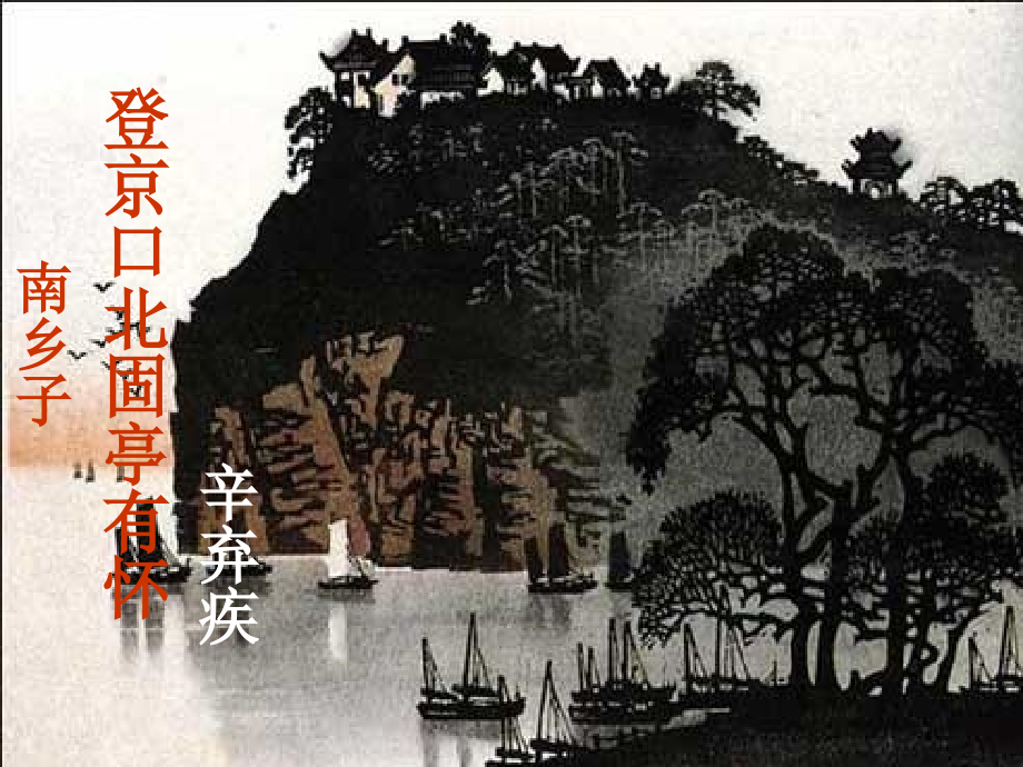 《南乡子·登京口北固亭有怀》课件.ppt_第1页