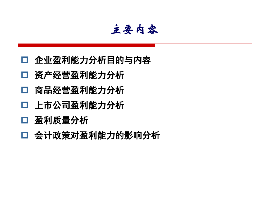第7章-企业盈利能力分析.ppt_第2页