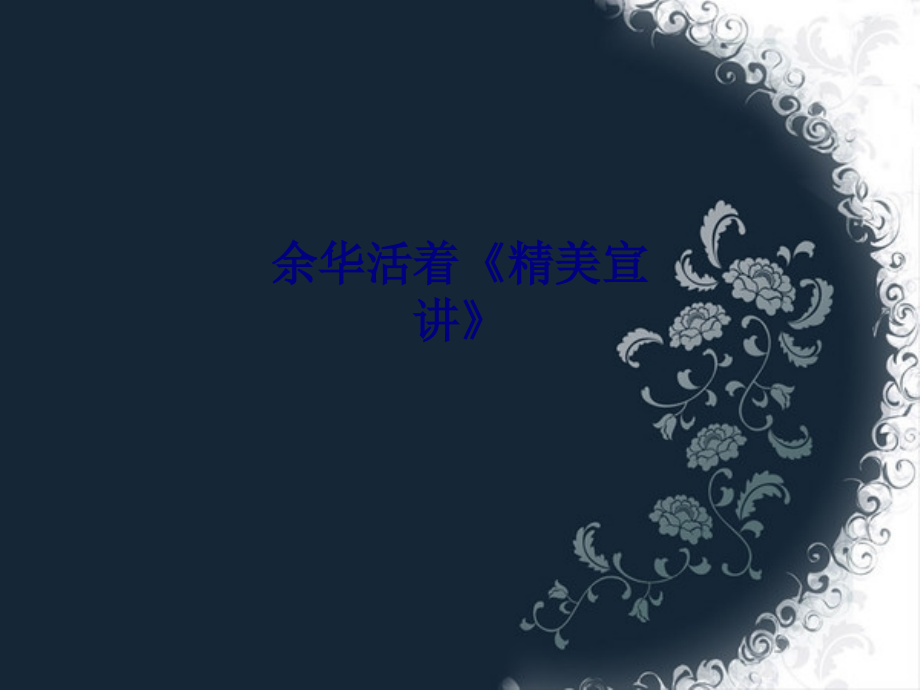 余华活着精美宣讲.ppt_第1页