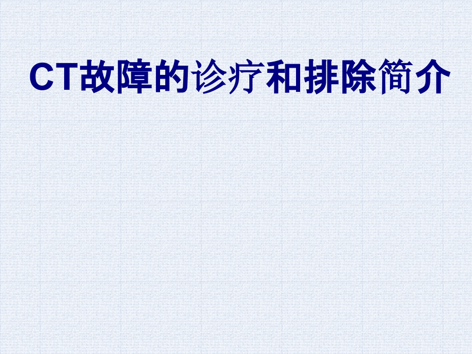 CT故障的诊疗和排除简介课件.ppt_第1页