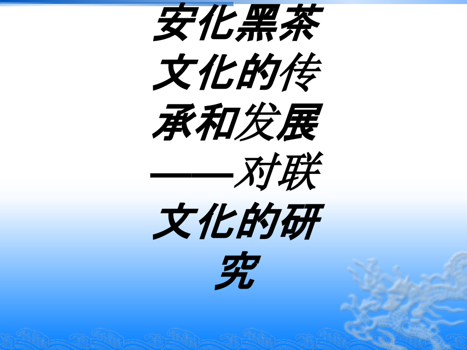 安化黑茶文化的传承和发展对联文化的研究.ppt_第1页