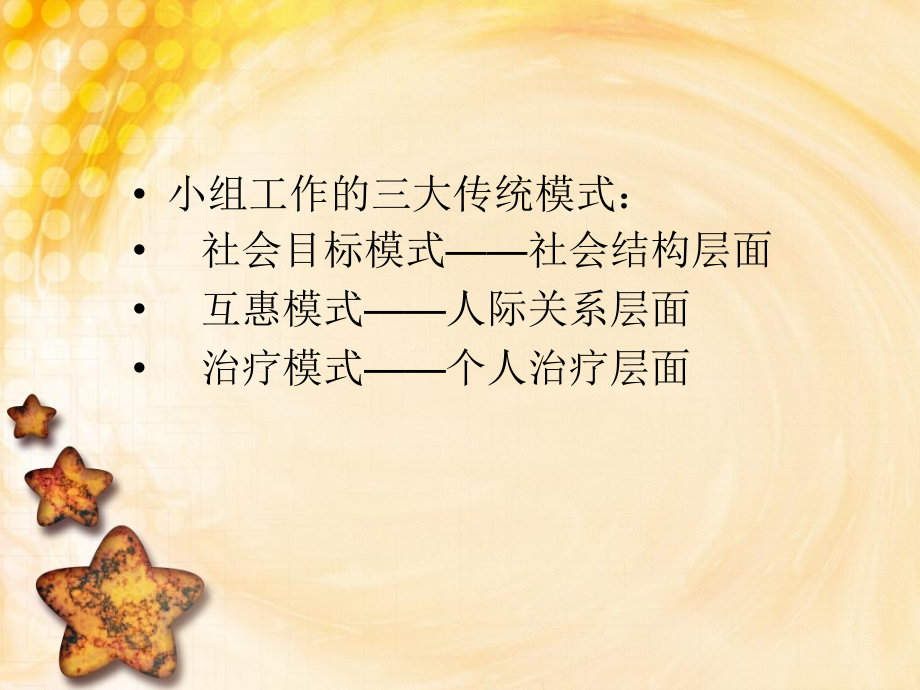 小组工作的主要模式和其理论基础.ppt_第1页