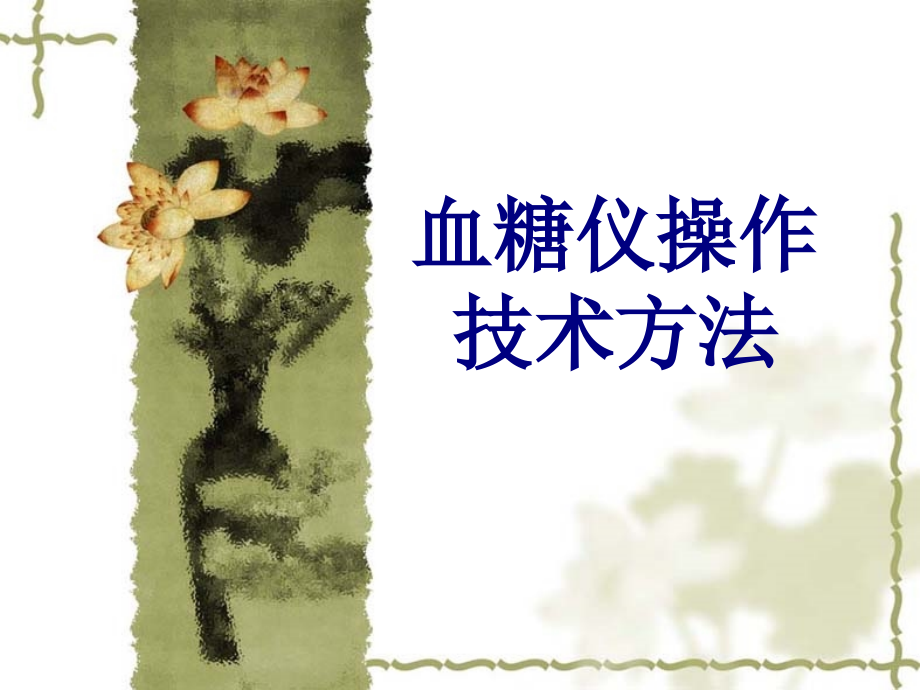 医学血糖仪操作技术方法.ppt_第1页