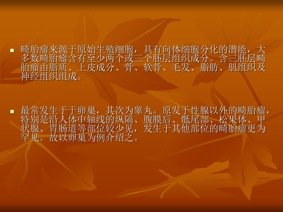 医学课件畸胎瘤专业医学知识宣讲.ppt_第1页