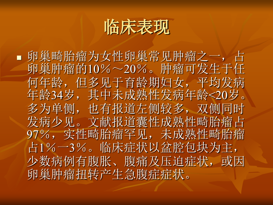 医学课件畸胎瘤专业医学知识宣讲.ppt_第2页