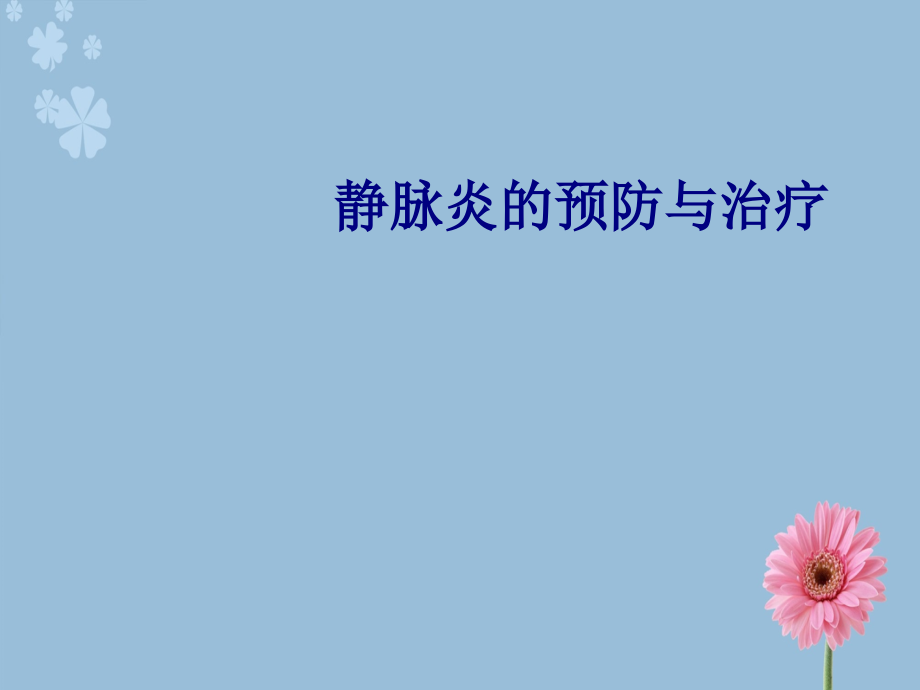 医学静脉炎的预防与治疗专题.ppt_第1页