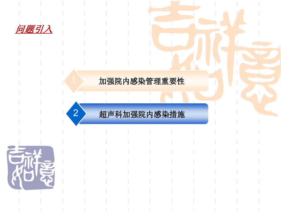 医学课件超声科医院感染管理.ppt_第1页