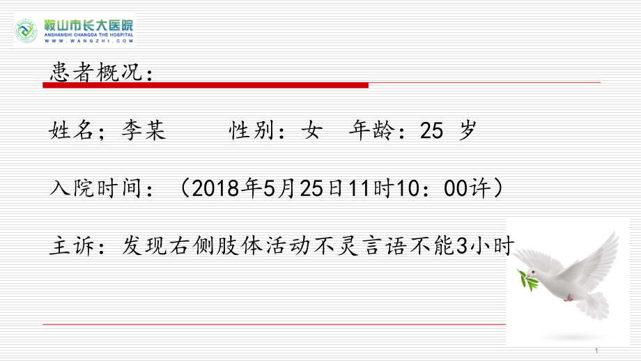 医学课件醒后卒中溶栓治疗病例.ppt_第1页