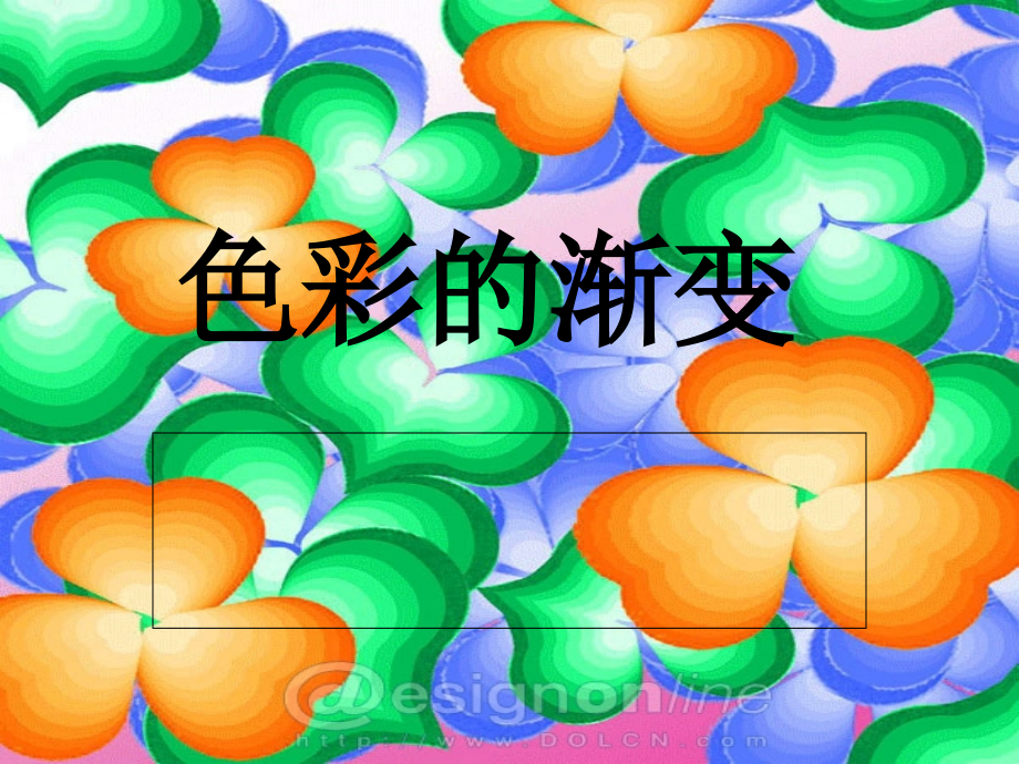 色彩的渐变ppt.ppt_第1页
