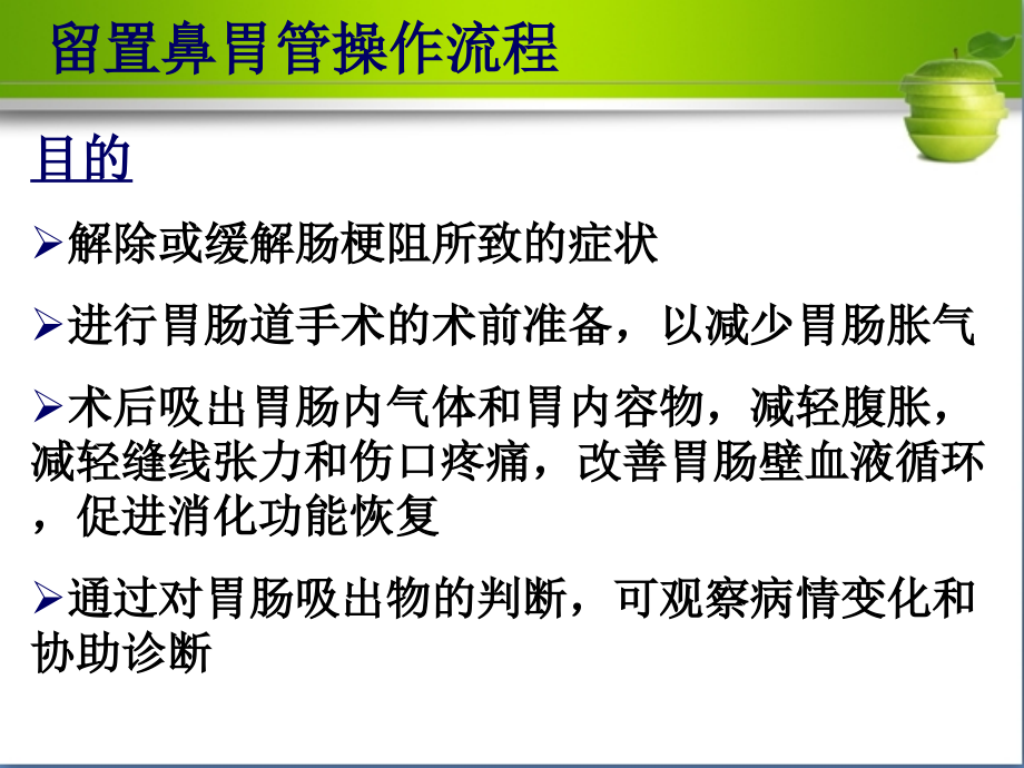 医学课件留置胃管的医疗护理.ppt_第2页