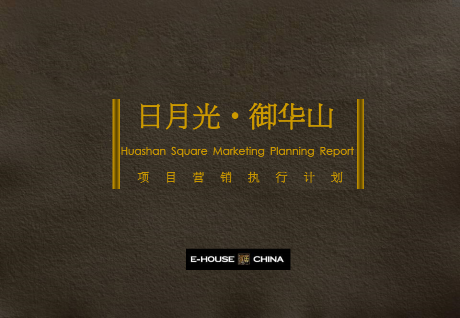 易居-上海日月光御华山项目营销执行计划65p.ppt_第1页